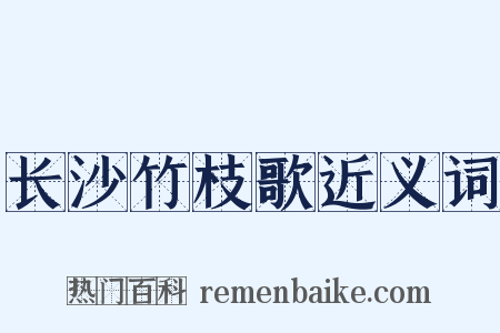 长沙竹枝歌近义词是什么意思的图片